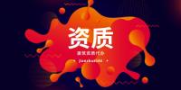 建筑施工总承包资质