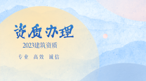建筑资质升级