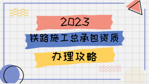 铁路施工总承包资质