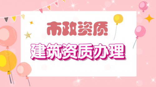市政施工总承包资质