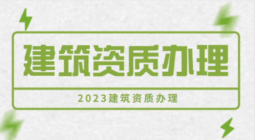房地产开发资质