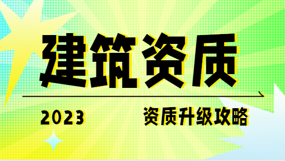 建筑资质办理