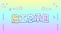 建筑施工总承包资质