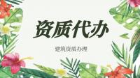 建筑施工总承包资质