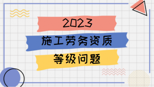 施工劳务资质