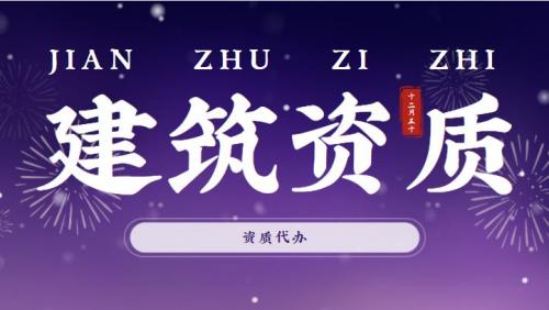 建筑施工总承包资质