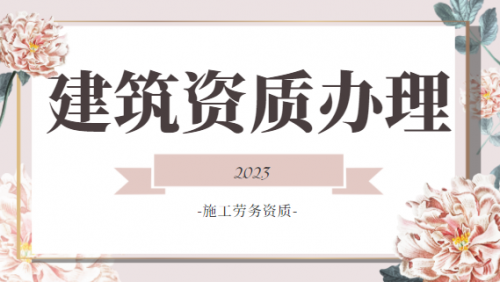 施工劳务资质