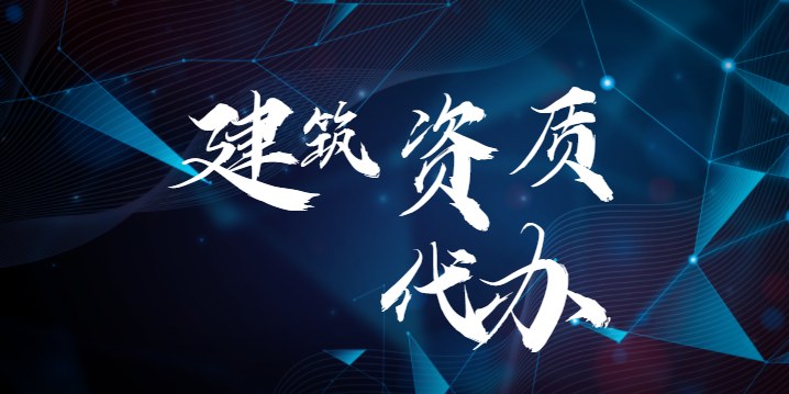 资质办理