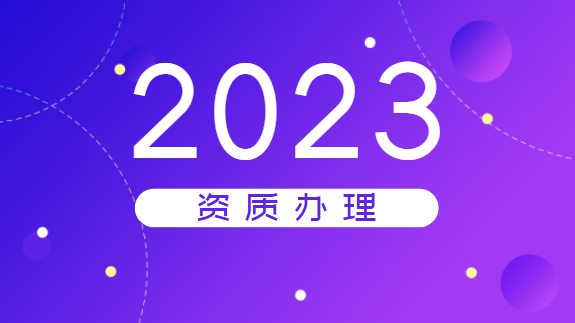 建筑资质办理