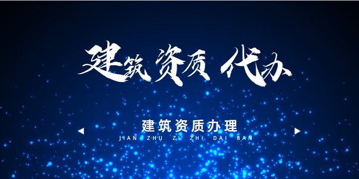 资质办理
