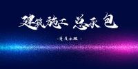 建筑施工总承包资质