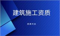 建筑资质升级