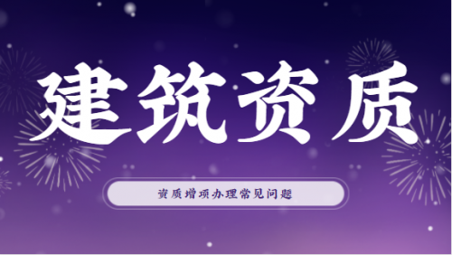 建筑资质升级
