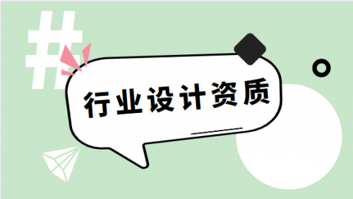 建筑行业设计资质