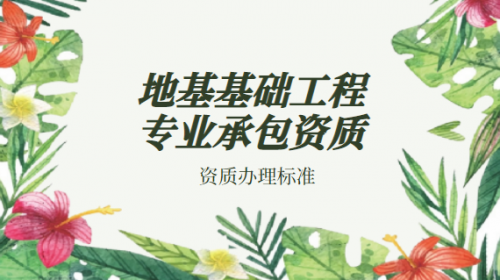 地基基础工程专业承包资质