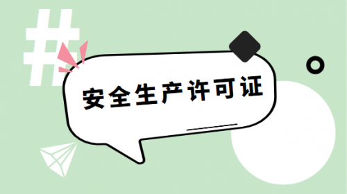 安全生产许可证