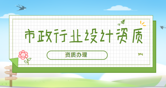 建筑资质办理
