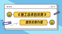 建筑施工总承包资质