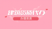 资质办理