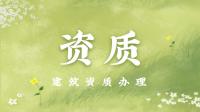 资质办理