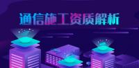 通信施工总承包资质