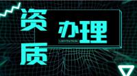 建筑施工总承包资质