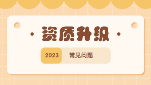 建筑资质升级