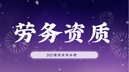 施工劳务资质