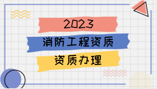消防设施工程专业承包资质