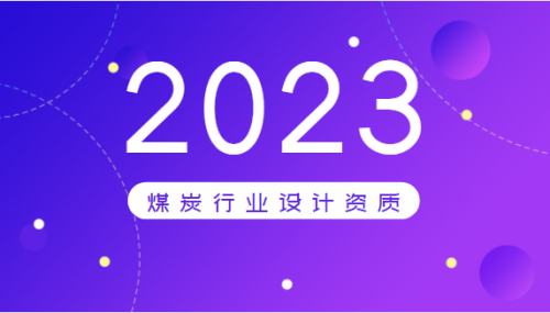 办理煤炭行业设计乙级资质所需条件