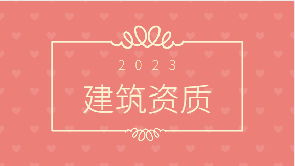 建筑资质代办
