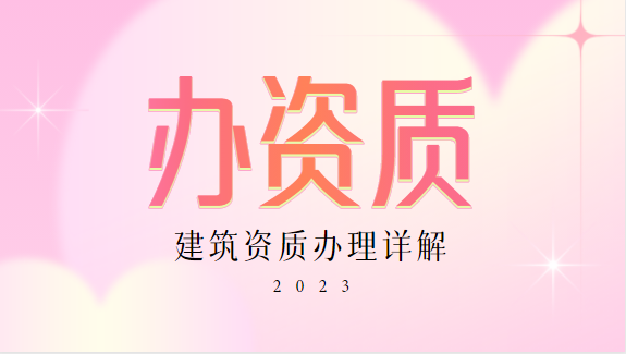 建筑资质办理