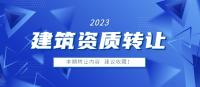 资质转让