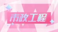 市政施工总承包资质