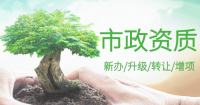 市政施工总承包资质