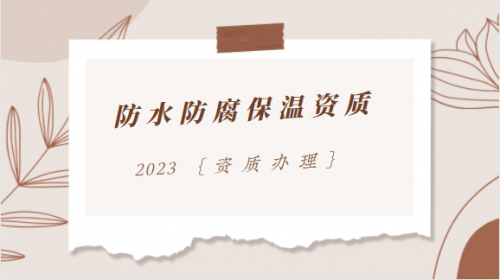 防水防腐保温工程专业承包资质