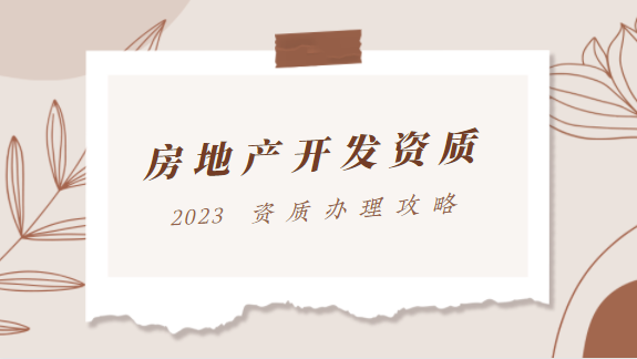 建筑资质办理