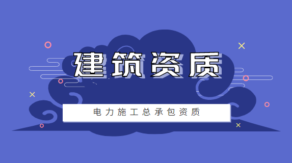 建筑资质办理
