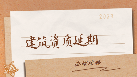 建筑资质办理