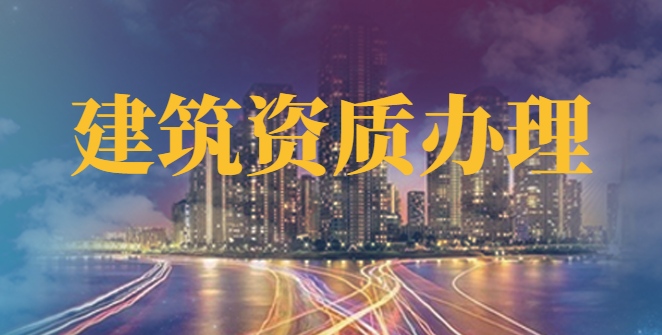 电力施工总承包资质