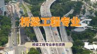 桥梁工程专业承包资质
