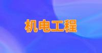 监理机电工程专业资质
