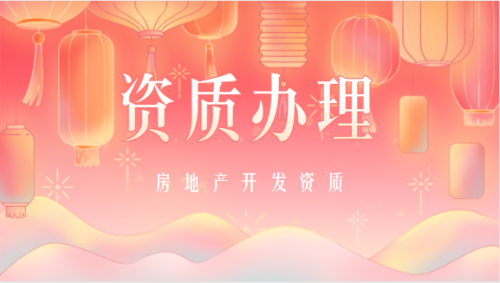房地产开发资质