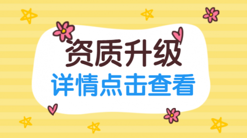 建筑资质升级