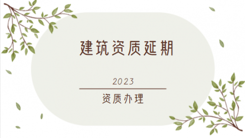 建筑资质延期