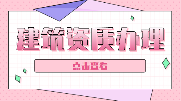 建筑资质办理