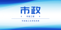 市政施工总承包资质