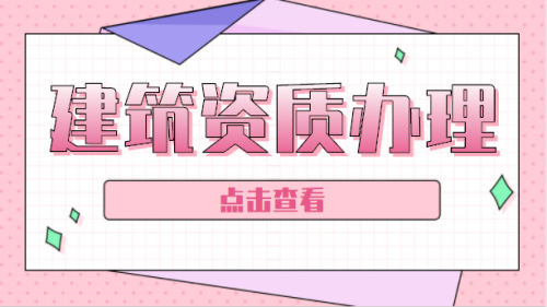 建筑资质升级