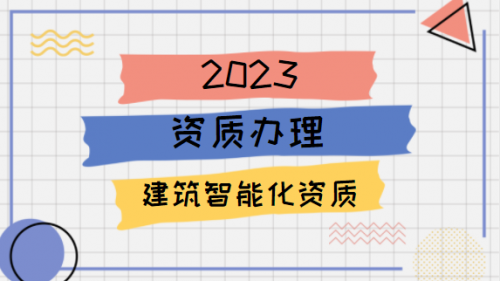 建筑智能化通用设计资质