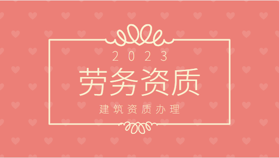 建筑资质代办